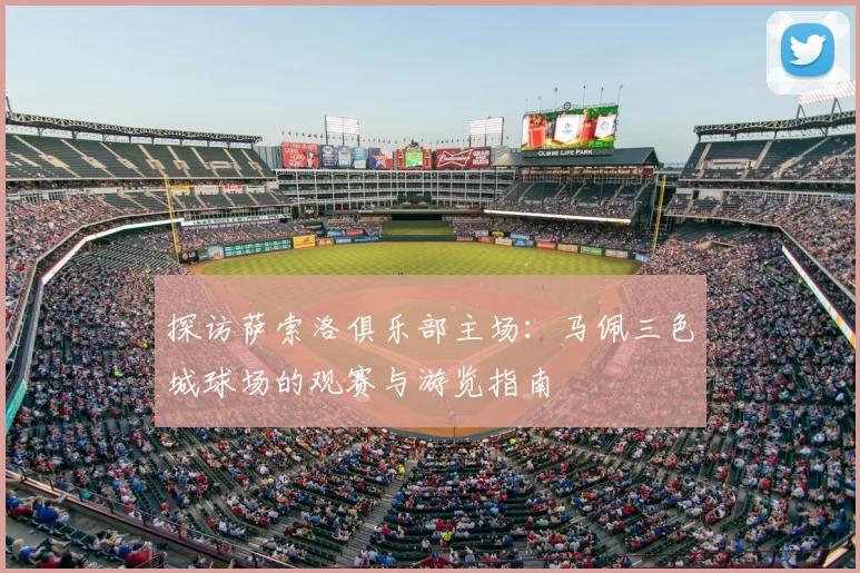 探访萨索洛俱乐部主场：马佩三色城球场的观赛与游览指南