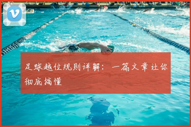 足球越位规则详解：一篇文章让你彻底搞懂
