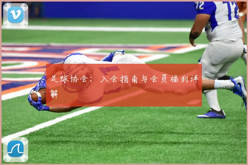足球协会：入会指南与会员福利详解