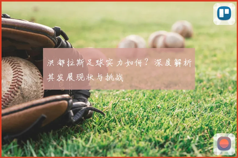 洪都拉斯足球实力如何？深度解析其发展现状与挑战