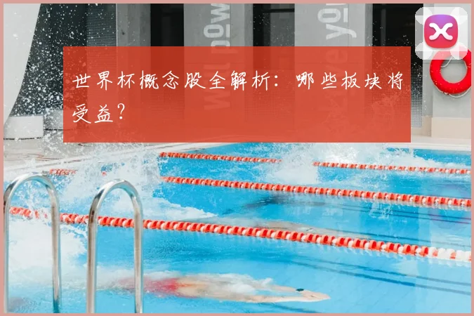 世界杯概念股全解析：哪些板块将受益？