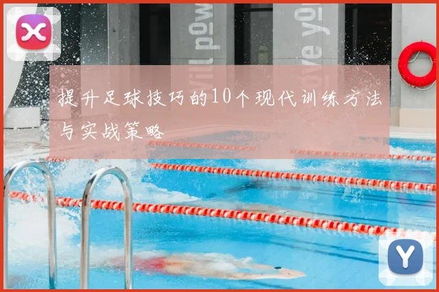 提升足球技巧的10个现代训练方法与实战策略