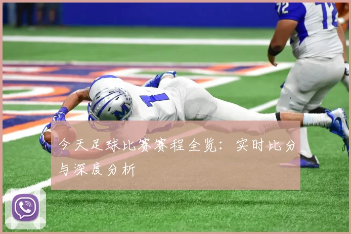 今天足球比赛赛程全览：实时比分与深度分析