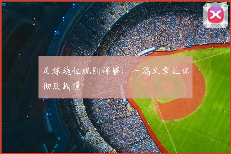 足球越位规则详解：一篇文章让你彻底搞懂
